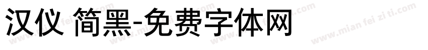 汉仪 简黑字体转换